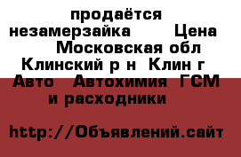 продаётся незамерзайка -30 › Цена ­ 65 - Московская обл., Клинский р-н, Клин г. Авто » Автохимия, ГСМ и расходники   